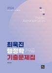 알라딘: 2024 최욱진 행정학 7.9급 기출문제집 2024 최욱진 행정학 7.9급 기출문제집
