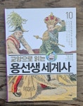 알라딘: [중고] [11,12권 통합본] 교양으로 읽는 용선생 세계사 10 : 제국주의의 확산과 제1차 세계 대전 [중고] [11,12권 통합본] 교양으로 읽는... 
