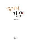 꽁다리 김밥 | 책고래아이들 39 | 정두리 | 알라딘 꽁다리 김밥 | 책고래아이들 39 | 정두리