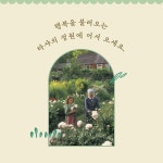 타샤의 정원 (타샤 튜더 코티지 가든 에디션) | 타샤 튜더.토바 마틴 | 알라딘 타샤의 정원 (타샤 튜더 코티지 가든 에디션) | 타샤 튜더.토바 마틴