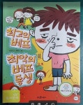 알라딘: [중고] 최고의 베프, 최악의 베프 동생 [중고] 최고의 베프, 최악의 베프 동생