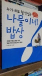 [중고] 누가 해도 참 맛있는 나물이네 밥상 : 알라딘