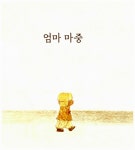 [중고] 엄마 마중 | 김동성 그림, 이태준 글 | 알라딘 [중고] 엄마 마중 | 김동성 그림, 이태준 글