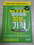 [중고] 해커스톡 왕초보 영어회화 10분의 기적 : 기초패턴으로 말하기 | 알라딘 [중고] 해커스톡 왕초보 영어회화 10분의 기적 : 기초패턴으로... 