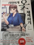 알라딘: [중고] 리얼하게 옷 채색하기 [중고] 리얼하게 옷 채색하기