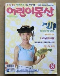 [중고] 어린이동산 2004년 8월호 : 알라딘