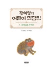 황석영의 어린이 민담집 7 : 은혜 갚은 두꺼비 : 알라딘