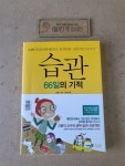 알라딘: [중고] 습관, 66일의 기적 [중고] 습관, 66일의 기적