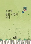 알라딘: [전자책] 그렇게 돌봄 시민이 되다 [전자책] 그렇게 돌봄 시민이 되다