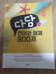 [중고] 다담 언어와 매체 800제 (2023년) : 알라딘