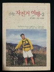 알라딘: [중고] 자전거 여행 2 -김훈 에세이 2004년 초판(저자서명) [중고] 자전거 여행 2 -김훈 에세이 2004년 초판(저자서명)