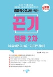 2024 정조이·서진 끈기 임용 2차 중등특수 수업실연(나눔)·지도안 작성 이론 + 실전 세트 - 전2권 | 정조이.서진 | 알라딘 2024 정조이·서진... 