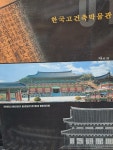 알라딘: [중고] 한국고건축박물관-자료집/2004년발행 [중고] 한국고건축박물관-자료집/2004년발행