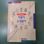 알라딘: [중고] 띠풀이 운세풀이 [중고] 띠풀이 운세풀이