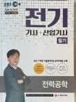 알라딘: [중고] 2020 전기기사ㆍ산업기사 필기 전력공학 [중고] 2020 전기기사ㆍ산업기사 필기 전력공학 