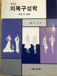 알라딘: [중고] 의복구성학 [중고] 의복구성학