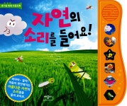 알라딘: [중고] 자연의 소리를 들어요! [중고] 자연의 소리를 들어요!