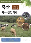 2014 7.9급 축산직 축산기사.산업기사 : 알라딘