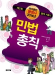 알라딘: 2014 국가공인 행정사 민법총칙 2014 국가공인 행정사 민법총칙