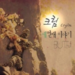 [중고] 크림(Cryim) - 세번째 이야기 BUT. Full | 알라딘 [중고] 크림(Cryim) - 세번째 이야기 BUT. Full