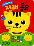 [중고] 놀이하며 랄랄라 : 전래 동요 | 애플비북스 편집부 | 알라딘 [중고] 놀이하며 랄랄라 : 전래 동요 | 애플비북스 편집부