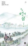 알라딘: [중고] 작은 숲지기의 꿈 [중고] 작은 숲지기의 꿈