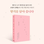 향기를 담아 씁니다 : 알라딘