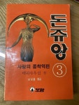 [중고] 돈쥬앙 3 | 테리사우선 | 알라딘 [중고] 돈쥬앙 3 | 테리사우선