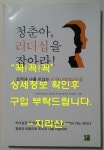 [중고] 청춘아 리더십을 잡아라 | 알라딘 [중고] 청춘아 리더십을 잡아라