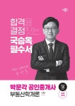 2024 박문각 공인중개사 국승옥 필수서 1차 부동산학개론 : 알라딘
