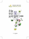 오늘 무슨 꽃 보러 갈까? : 알라딘