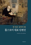알라딘: [중고] 톨스토이 대표 단편선 [중고] 톨스토이 대표 단편선