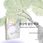 세상에 없던 학교 | 용방초교육공동체 | 알라딘 세상에 없던 학교 | 용방초교육공동체