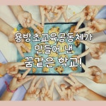 세상에 없던 학교 | 용방초교육공동체 | 알라딘 세상에 없던 학교 | 용방초교육공동체