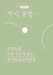 세상에 없던 학교 | 용방초교육공동체 | 알라딘 세상에 없던 학교 | 용방초교육공동체