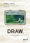 드로우 DRAW Vol.2 : 여행을 그리다 | 화심헌 편집부 | 알라딘 드로우 DRAW Vol.2 : 여행을 그리다 | 화심헌 편집부