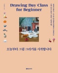 [전자책] 오늘부터 그림 그리기를 시작합니다 : 알라딘