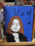 알라딘: [중고] 남과 여 4 [중고] 남과 여 4