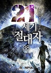 알라딘: [전자책] 21세기 절대자 38 [전자책] 21세기 절대자 38
