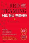 알라딘: [중고] 레드 팀을 만들어라 (구매 유의 사항 꼭 확인 부탁 드려요) [중고]  레드 팀을 만들어라 (구매 유의 사항 꼭 확인 부탁 드려요)
