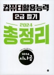 2024 시나공 총정리 컴퓨터활용능력 2급 필기 : 알라딘