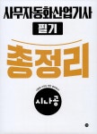 최신개정판 시나공 사무자동화산업기사 필기 총정리 | 2024 시나공 사무자동화산업기사 | 길벗R&D.강윤석 외 | 알라딘 최신개정판 시나공... 