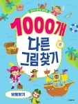 알라딘: [중고] 1000개 다른그림찾기 : 보물찾기 [중고] 1000개 다른그림찾기 : 보물찾기
