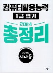 2024 시나공 총정리 컴퓨터활용능력 1급 필기 | 2024 시나공 컴퓨터활용능력 | 길벗R&D.강윤석 외 | 알라딘 2024 시나공 총정리 컴퓨터활용... 