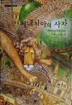 알라딘: [중고] 베네치아의 사자 - 기초논술 수상창작동화 60 [중고] 베네치아의 사자 - 기초논술 수상창작동화 60
