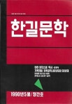 [중고] 한길문학 총3권 (창간호+1990년 7월+1990년 11월) : 알라딘