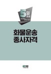 2024 시대에듀 5일 완성 화물운송종사자격 | 최박사 국가기술자격연구팀 | 알라딘 2024 시대에듀 5일 완성 화물운송종사자격 | 최박사... 