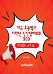[전자책] 미국 초등학교 저학년 일상영어회화 300 : 알라딘