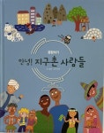 알라딘: [중고] 안녕 ! 지구촌 사람들 [중고] 안녕 ! 지구촌 사람들