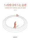 느리게 나이 드는 습관 | 정희원 | 알라딘 느리게 나이 드는 습관 | 정희원